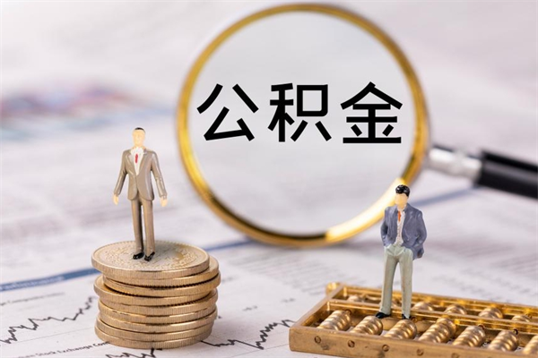 安溪离职提取住房公积金的条件（离职人员提取住房公积金需要哪些材料）