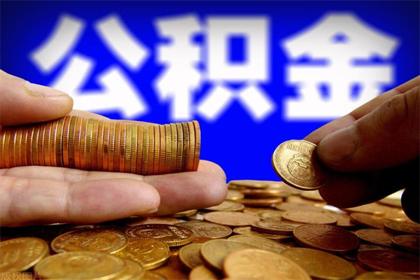 安溪我辞职了公积金怎么取（已经辞职公积金怎么取）