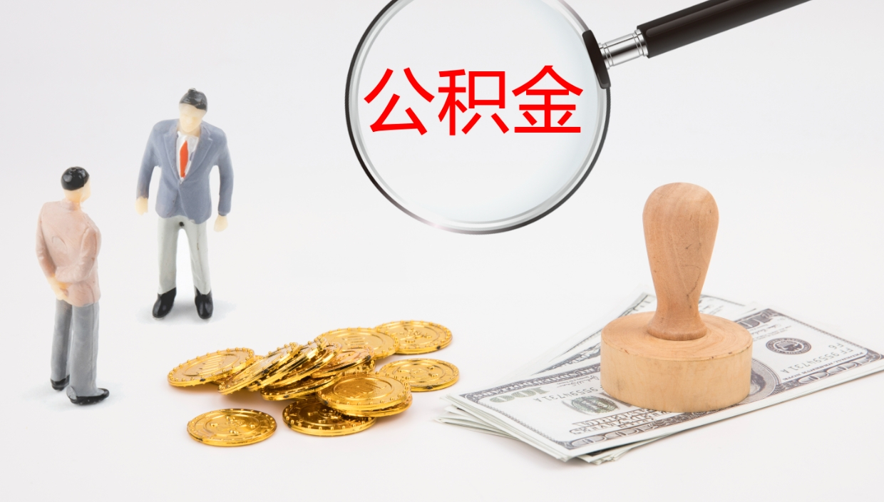 安溪非京籍离京提取公积金（非京籍离京提取公积金流程）