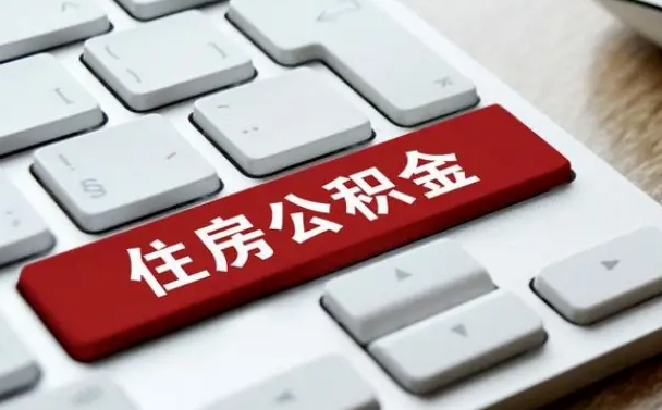 安溪我辞职了公积金怎么取（已经辞职公积金怎么取）